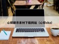揭阳心碎都市素材下载网站（心碎ska）
